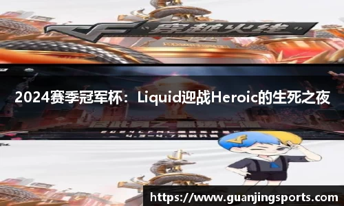 2024赛季冠军杯：Liquid迎战Heroic的生死之夜