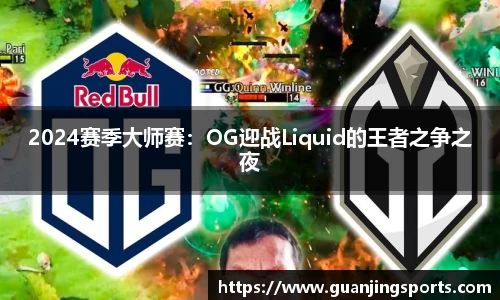 2024赛季大师赛：OG迎战Liquid的王者之争之夜