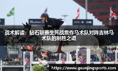 战术解读：钻石联赛生死战焦作马术队对阵吉林马术队的制胜之道