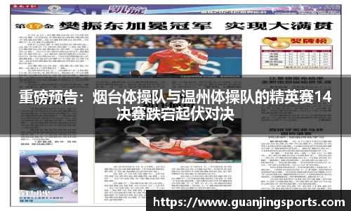 重磅预告：烟台体操队与温州体操队的精英赛14决赛跌宕起伏对决