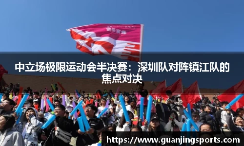 中立场极限运动会半决赛：深圳队对阵镇江队的焦点对决