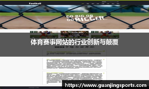 体育赛事网站的行业创新与颠覆