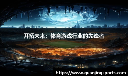 开拓未来：体育游戏行业的先锋者