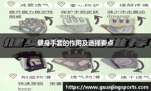 健身手套的作用及选择要点