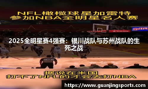 2025全明星赛4强赛：银川战队与苏州战队的生死之战
