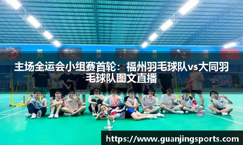 主场全运会小组赛首轮：福州羽毛球队vs大同羽毛球队图文直播