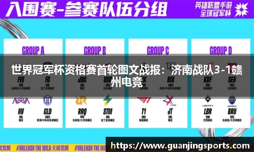 世界冠军杯资格赛首轮图文战报：济南战队3-1赣州电竞