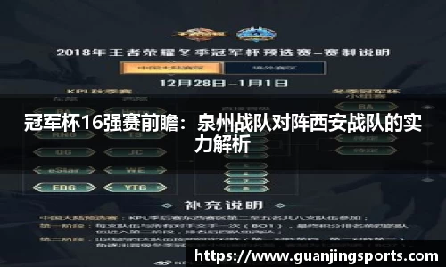 冠军杯16强赛前瞻：泉州战队对阵西安战队的实力解析
