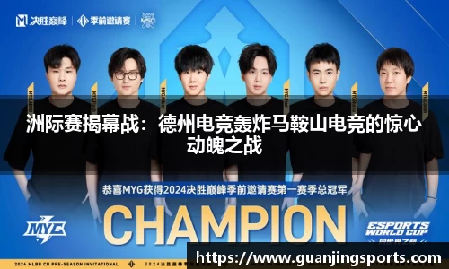 洲际赛揭幕战：德州电竞轰炸马鞍山电竞的惊心动魄之战