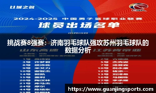 挑战赛8强赛：济南羽毛球队强攻苏州羽毛球队的数据分析