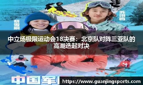 中立场极限运动会18决赛：北京队对阵三亚队的高潮迭起对决