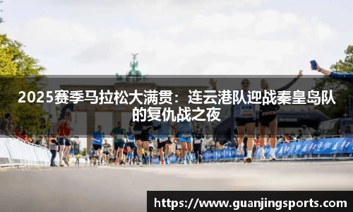 2025赛季马拉松大满贯：连云港队迎战秦皇岛队的复仇战之夜