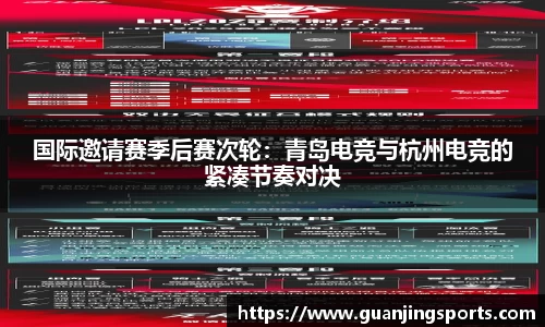 国际邀请赛季后赛次轮：青岛电竞与杭州电竞的紧凑节奏对决