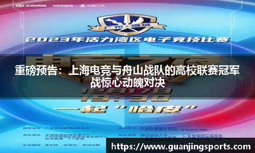 重磅预告：上海电竞与舟山战队的高校联赛冠军战惊心动魄对决