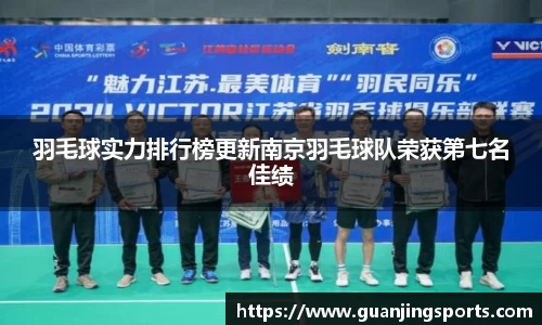 羽毛球实力排行榜更新南京羽毛球队荣获第七名佳绩