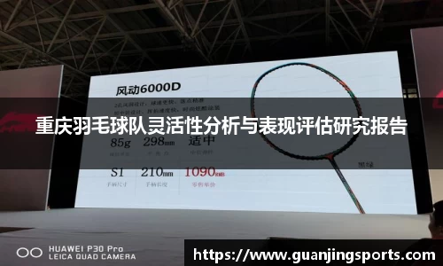 重庆羽毛球队灵活性分析与表现评估研究报告