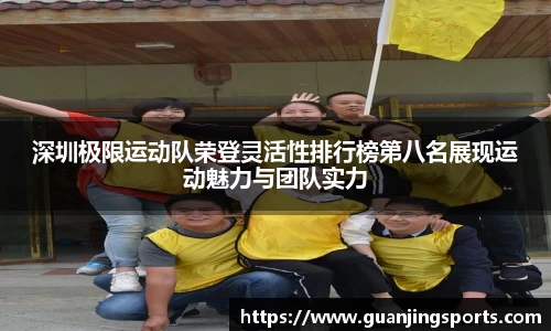 深圳极限运动队荣登灵活性排行榜第八名展现运动魅力与团队实力