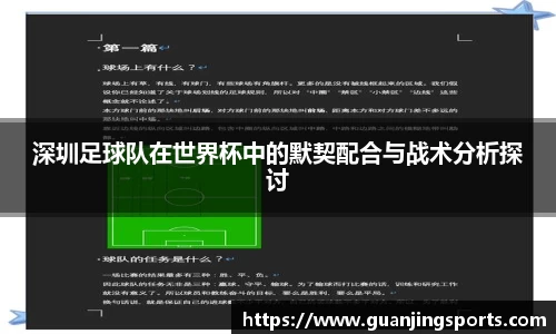 深圳足球队在世界杯中的默契配合与战术分析探讨