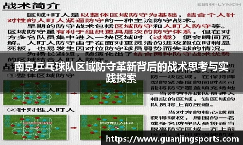 南京乒乓球队区域防守革新背后的战术思考与实践探索