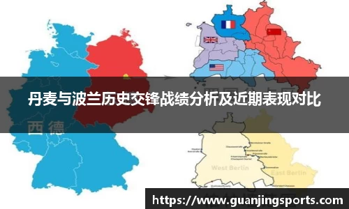 丹麦与波兰历史交锋战绩分析及近期表现对比