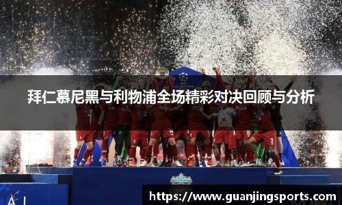拜仁慕尼黑与利物浦全场精彩对决回顾与分析